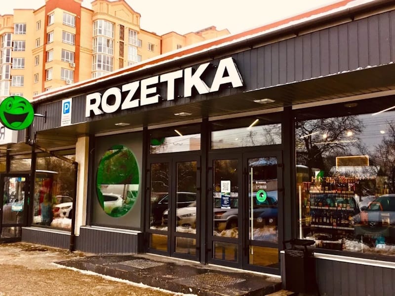 Розетка Тернопіль: адреси, години роботи та асортимент товарів