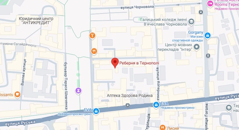 Реберня Тернопіль