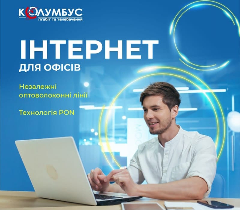 Провайдер Колумбус Тернопіль