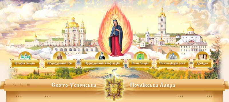 Почаївська лавра