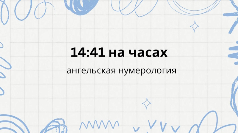 14:41 на часах