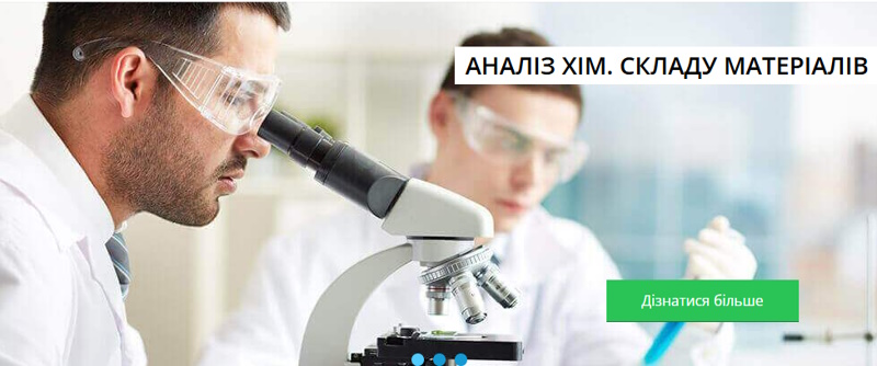 Лабораторія УкрХімАналіз